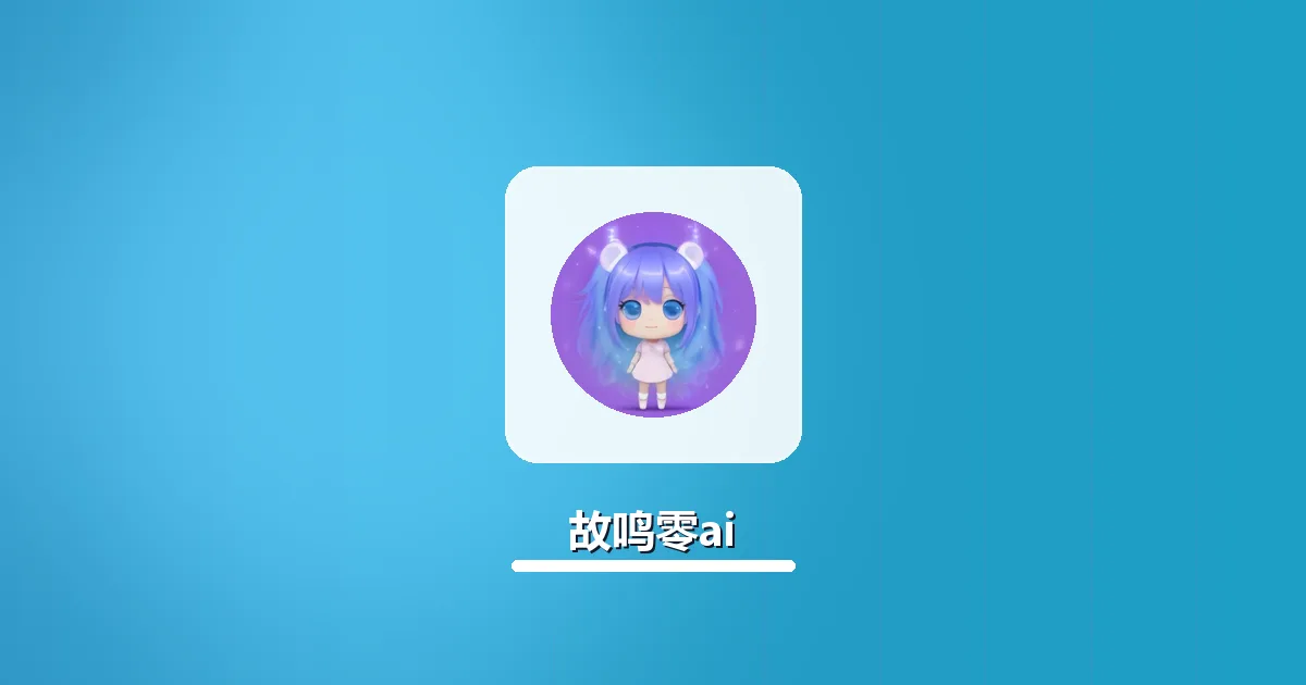 不同类型文本怎么选故鸣零ai对应功能使用指南