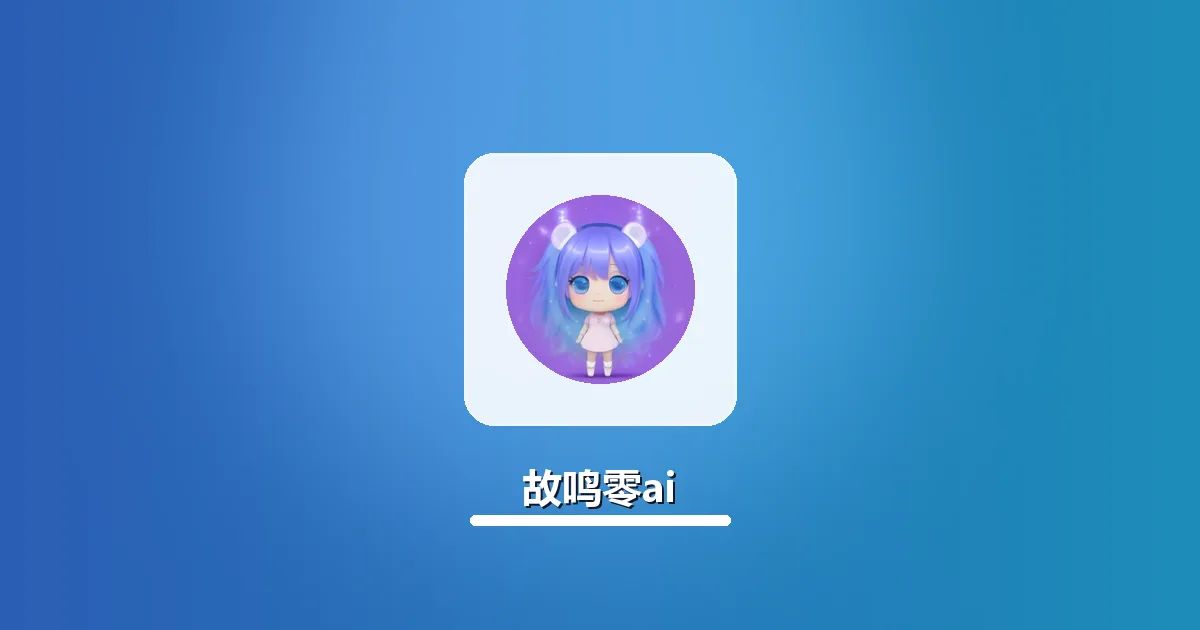 AI改写电商详情页保留卖点 故鸣零ai实操步骤