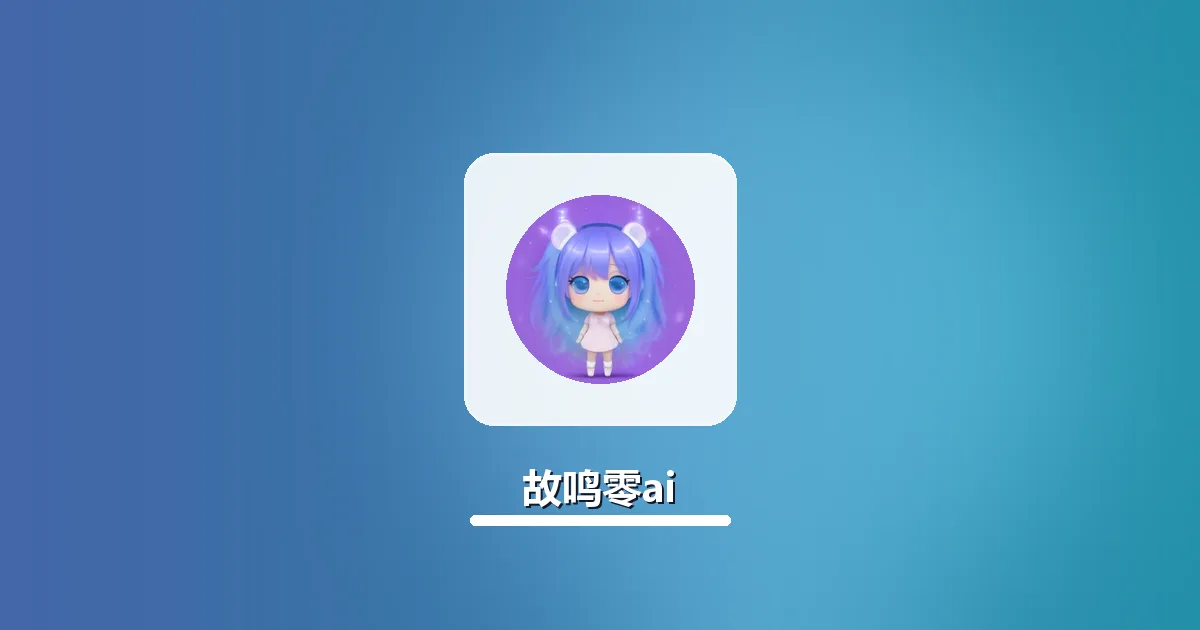故鸣零ai分段改写长文本保留原意实操全步骤