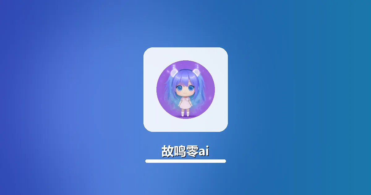 AI生成职场干货推文降AI率过原创 故鸣零ai实用指南